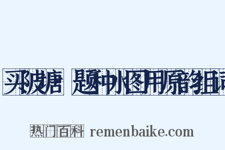 买陂塘·题种水图用原韵组词是什么意思的图片